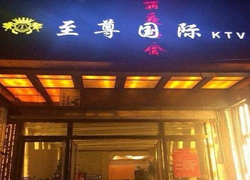 包河哪个KTV少爷男模妹子服务好-至尊国际KTV消费价格服务点评