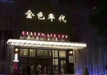 包河KTV陪唱男公关哪家最便宜-金色年代KTV便宜消费点评